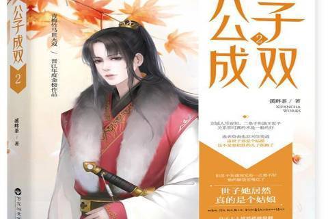 公子成雙：2