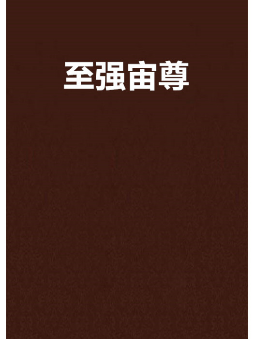 至強宙尊 至強宙尊