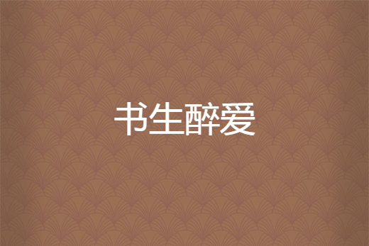 書生醉愛