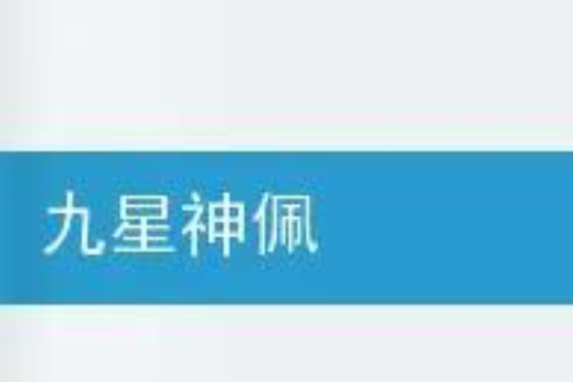 九星神佩