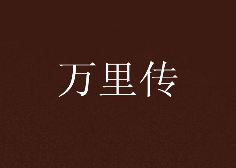 萬里傳 萬里傳
