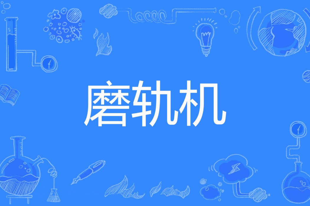 磨軌機 磨軌機