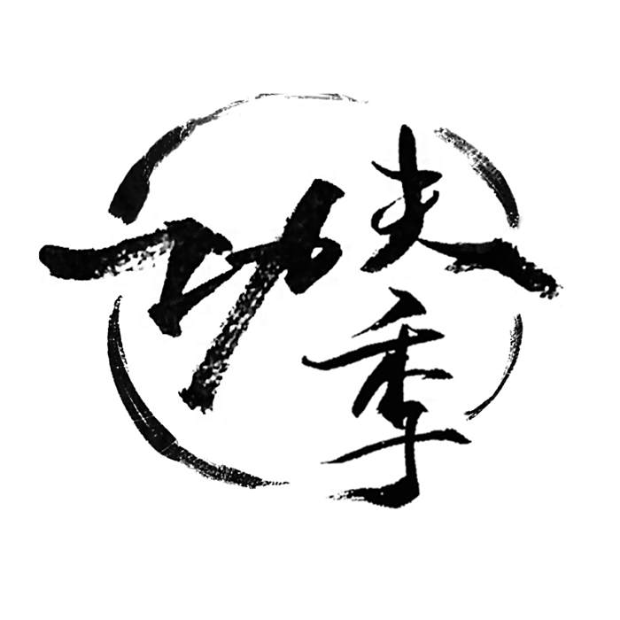 功夫季 功夫季
