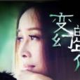 變幻的年代(那英演唱歌曲) 變幻的年代(那英演唱歌曲)