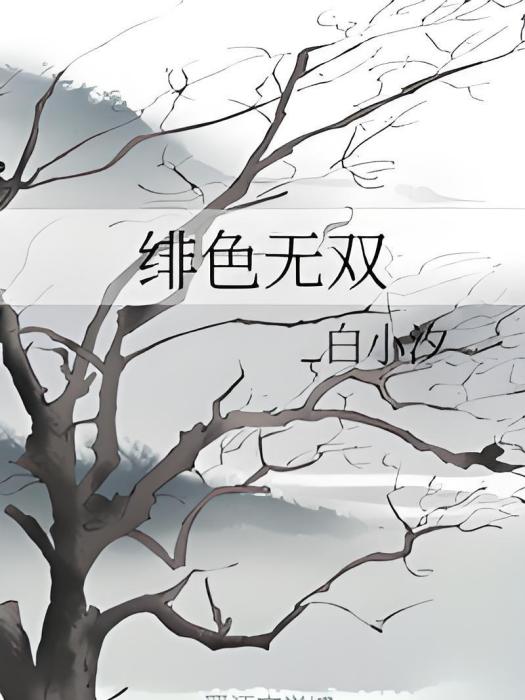 緋色無雙 緋色無雙