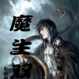 魔生雙界 魔生雙界