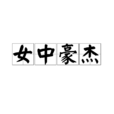 女中豪傑(詞語) 女中豪傑(詞語)