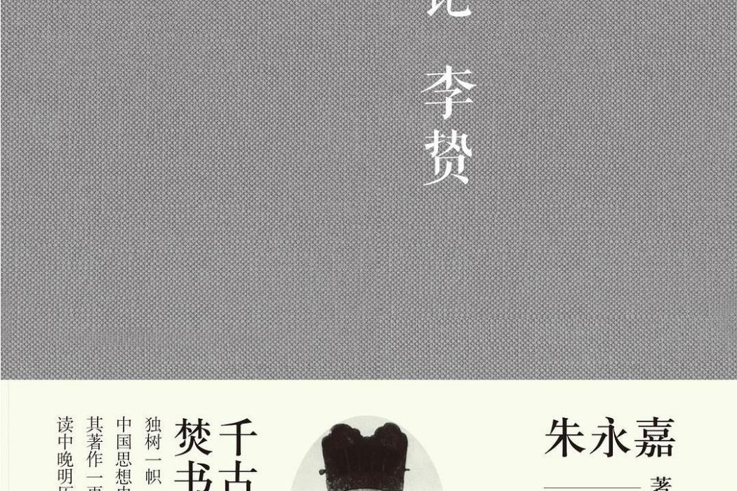 論李贄 論李贄