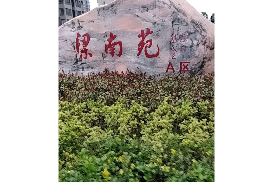 梁南苑A區 梁南苑A區