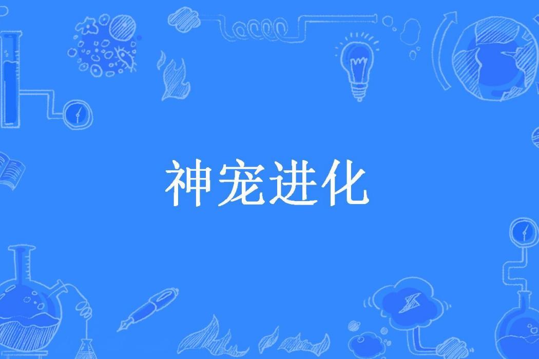 神寵進化(風敲竹所著小說) 神寵進化(風敲竹所著小說)