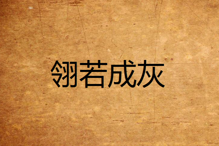 翎若成灰