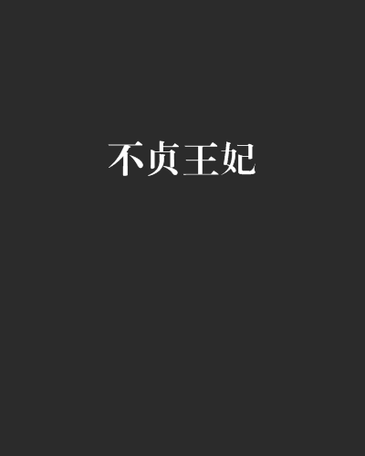 不貞王妃 不貞王妃