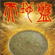 天地盤 天地盤