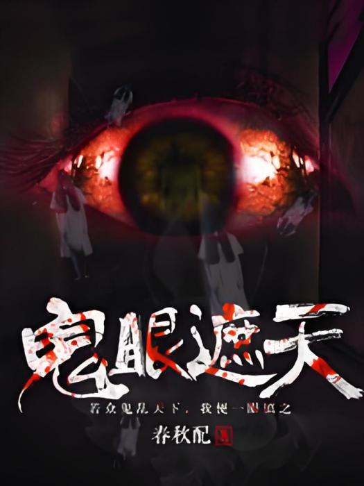 鬼眼遮天 鬼眼遮天