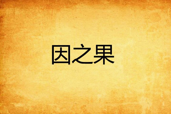 因之果 因之果