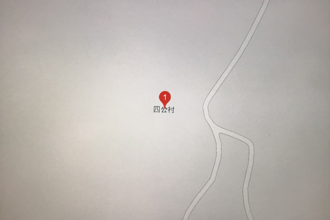 四公村(江西省上饒市廣豐區大石街道四公村) 四公村(江西省上饒市廣豐區大石街道四公村)