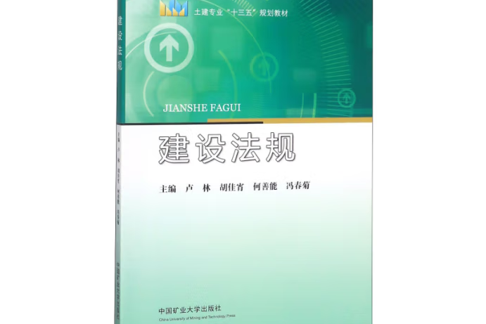 建設法規(2019年中國礦業大學出版社出版的圖書) 建設法規(2019年中國礦業大學出版社出版的圖書)