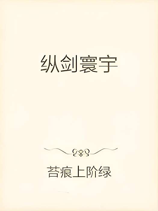 縱劍寰宇 縱劍寰宇