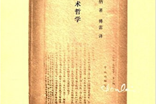 藝術哲學(2016年三聯書店出版的圖書) 藝術哲學(2016年三聯書店出版的圖書)