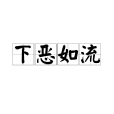 下惡如流