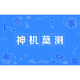 神機莫測 神機莫測