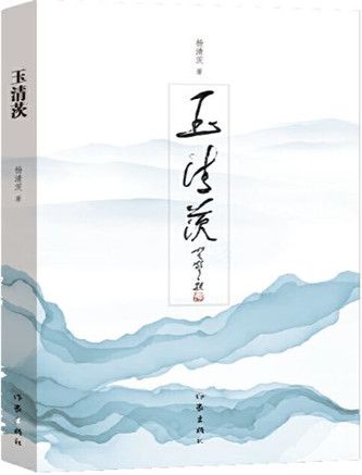 玉清茨 玉清茨