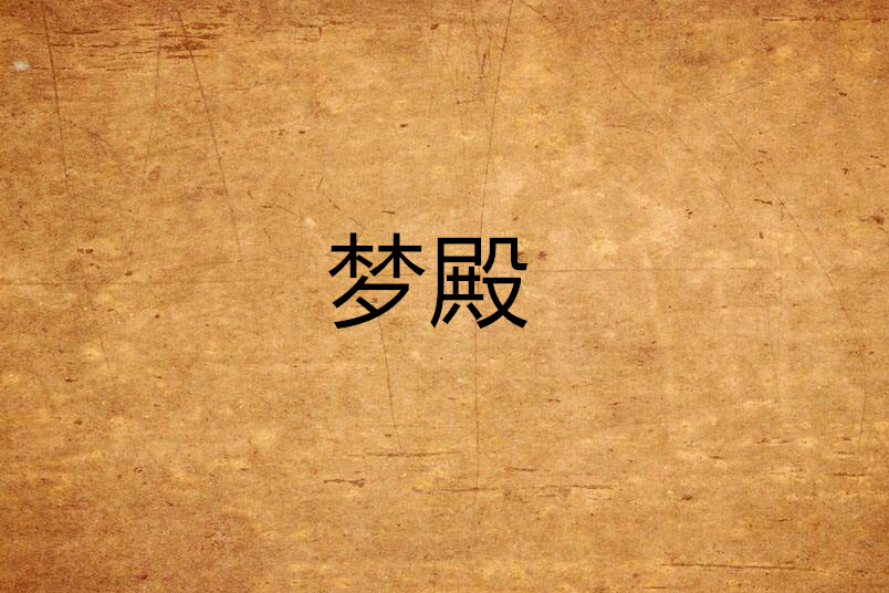 夢殿(淺藍幽默所寫小說) 夢殿(淺藍幽默所寫小說)