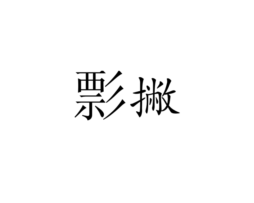 彯撇 彯撇