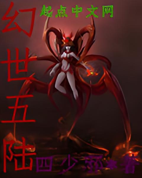 幻世五陸 幻世五陸