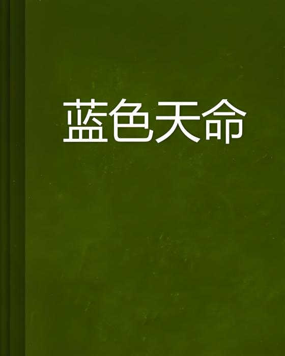 藍色天命 藍色天命