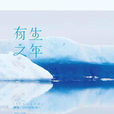 有生之年(落落所著攝影散文集) 有生之年(落落所著攝影散文集)