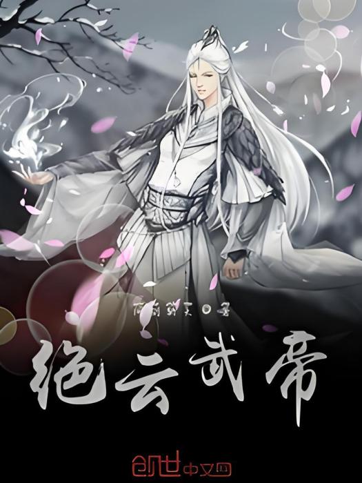 絕雲武帝 絕雲武帝