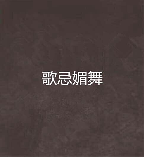 歌忌媚舞 歌忌媚舞