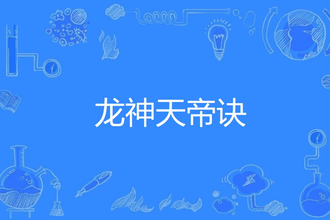 龍神天帝訣 龍神天帝訣