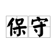 保守 保守