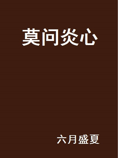 莫問炎心 莫問炎心