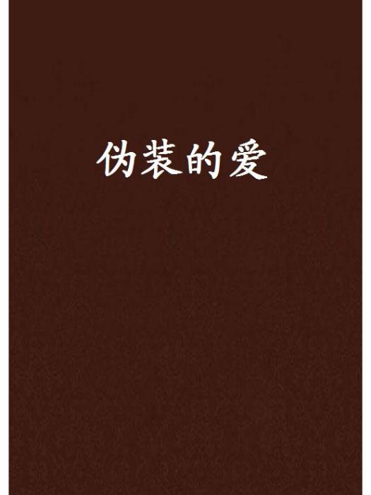 偽裝的愛 偽裝的愛