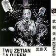 武則天(1939年方沛霖執導電影) 武則天(1939年方沛霖執導電影)