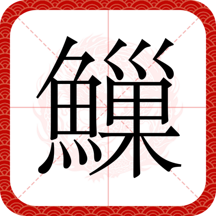 䲃 䲃