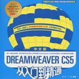 Dreamweaver CS5從入門到精通（中文版）