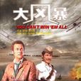 大風暴(1970年英國電影) 大風暴(1970年英國電影)