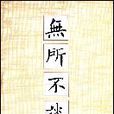 無所不談 無所不談