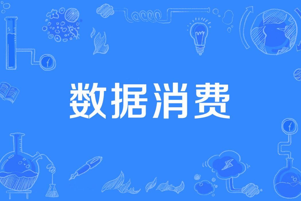 數據消費 數據消費