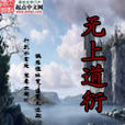 無上道衍 無上道衍