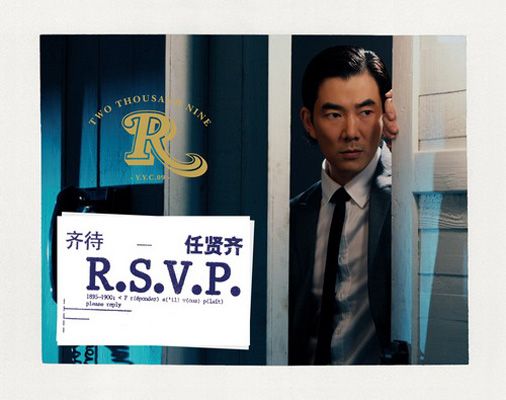 齊待 R.S.V.P. 齊待 R.S.V.P.