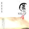 簫聲咽(圖書) 簫聲咽(圖書)