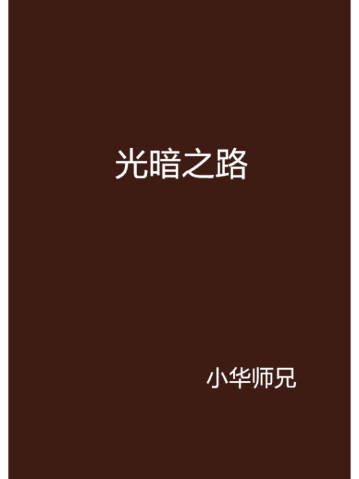 光暗之路 光暗之路