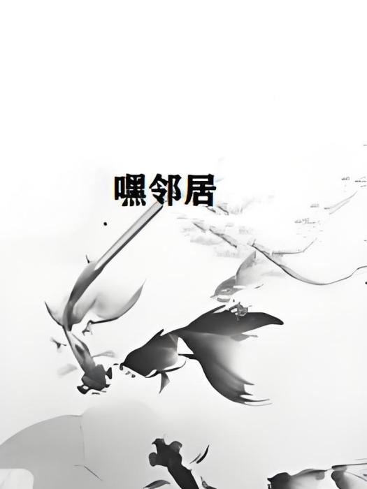 嘿鄰居 嘿鄰居