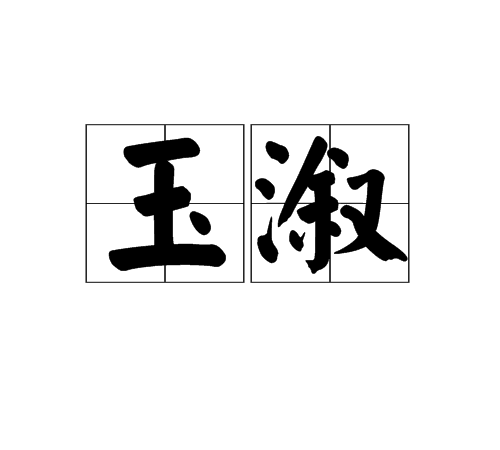 玉漵 玉漵