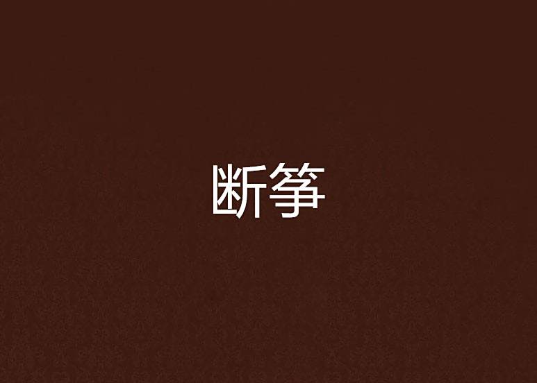 斷箏 斷箏